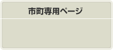 市町専用ページ