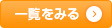 かんたん検索一覧はこちら