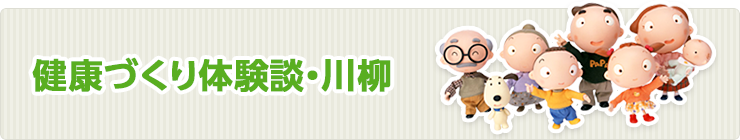 健康づくり体験談・川柳