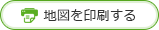 地図を印刷する