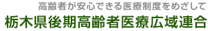 栃木県後期高齢者医療広域連合