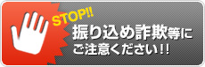 振り込め詐欺等にご注意ください！!