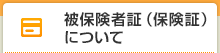 被保険者証（保険証）について