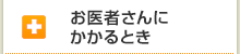 お医者さんにかかるとき