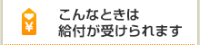 こんなときは給付が受けられます