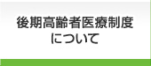 後期高齢者医療制度について