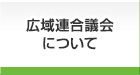 広域連合議会について