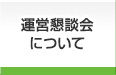 運営懇談会について