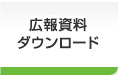 広報資料ダウンロード