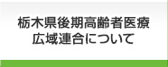 栃木県後期高齢者医療広域連合について