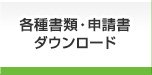 各種書類・申請書ダウンロード