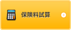 保険料試算についてはこちら