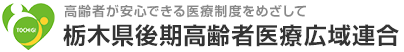 栃木県後期高齢者医療広域連合｜高齢者が安心できる医療制度をめざして