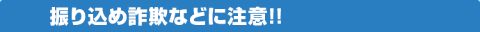 振り込め詐欺などに注意!!