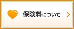 保険料について