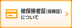 被保険者証（保険証）について