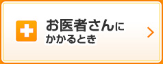 お医者さんにかかるとき