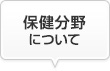 保健分野について