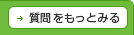 質問をもっとみる