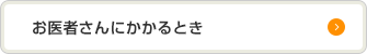 お医者さんにかかるとき