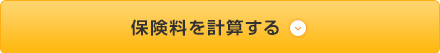 保険料の計算はこちら