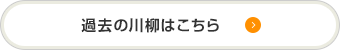 過去の川柳はこちら